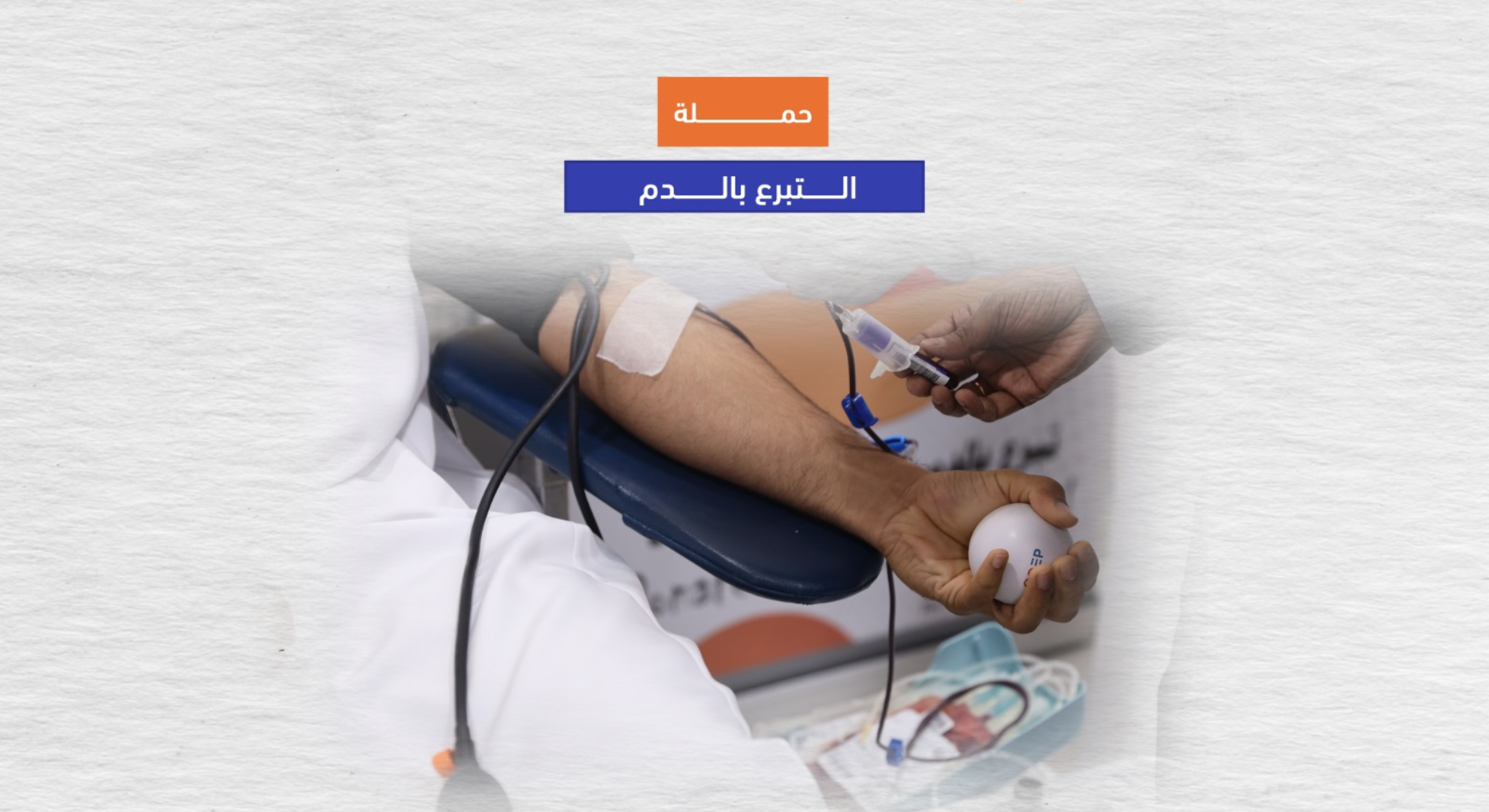حملة التبرع بالدم