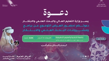 العرض التوعوي عن برامج ومشروعات البحث العلمي والابتكار