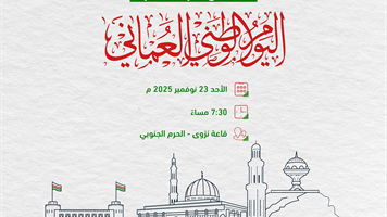 اليوم الوطني العماني