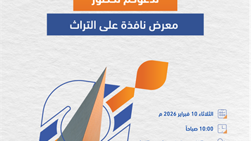 معرض نافذة على التراث