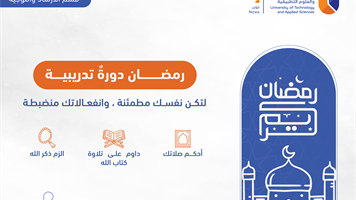 رمضان دورة تدريبية