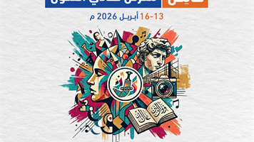 معرض نادي الفنون