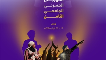 المهرجان المسرحي الجامعي الثامن