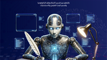 التميز البحثي في عصر الذكاء الاصطناعي