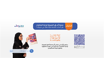 منصة آفاق المعرفة لإدارة المكتبات