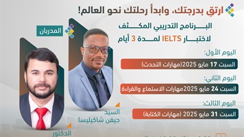 لمدة 3 أيام  IELTS   البرنامج التدريبي المكثف لاختبار