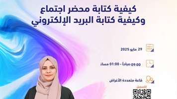 كيفية كتابة محضر اجتماع وكيفية كتابة البريد الالكتروني