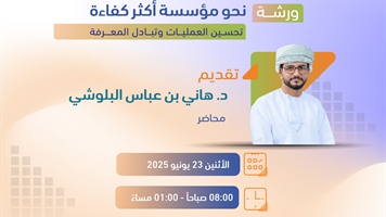 ورشة نحو مؤسسة اكثر كفاءة