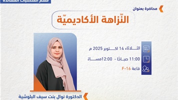 النزاهة الاكاديمية