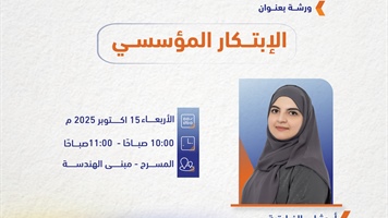ورشة الابتكار المؤسسي