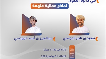 نماذج عمانية ملهمة