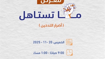 معرض ما تستاهل