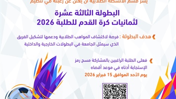 البطولة الثالثة عشرة لثمانيات كرة القدم للطلبة 2026