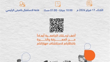 المعرض التعريفي للأندية الطلابية