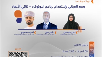 دورة تدريبية عن : رسم المباني بإستخدام برنامج الاوتوكاد - ثنائي الأبعاد