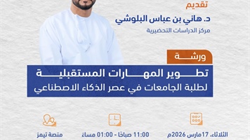 ورشة تطوير المهارات المستقبلية لطلبة الجامعات في عصر الذكاء الاصطناعي