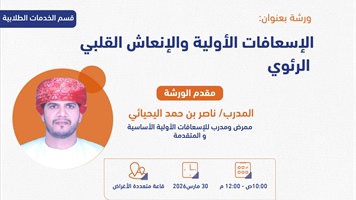 ورشة الاسعافات الاولية والانعاش القلبي الرئوي