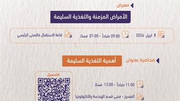 معرض الأمراض المزمنة والتغذية السليمة