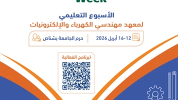 الأسبوع التعليمي معهد مهندسي الكهرباء والإلكترونيات