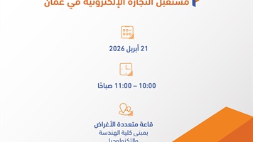 الجلسة النقاشية: مستقبل التجارة الإلكترونية في عُمان