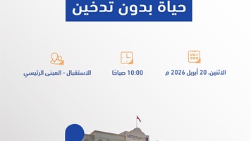 معرض توعوي بعنوان: حياة بدون تدخين