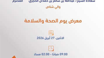 معرض يوم الصحة والسلامة