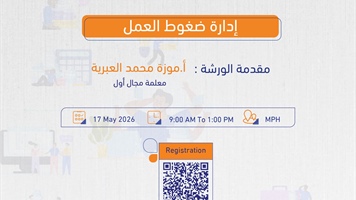 إدارة ضغوط العمل