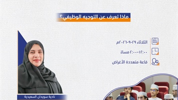 ماذا تعرف عن التوجيه الوظيفي؟