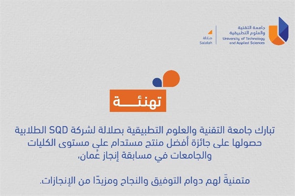 جائزة أفضل منتج مستدام على مستوى الكليات والجامعات في مسابقة إنجاز عُمان