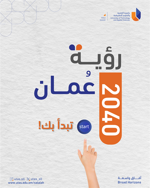 رؤية عمان تبدأ بك