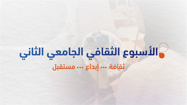 الأسبوع الثقافي الجامعي الثاني