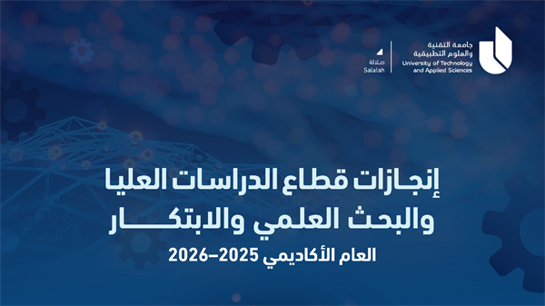 إنجازات قطاع الدراسات العليا والبحث العلمي والابتكار للعام الأكاديمي 2025–2026
