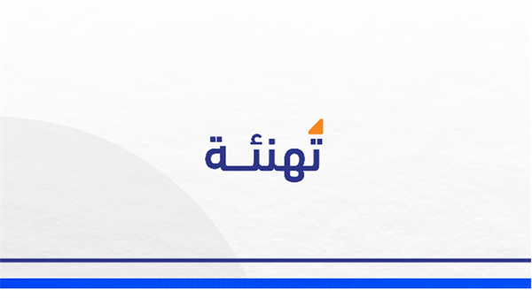 تهنئة