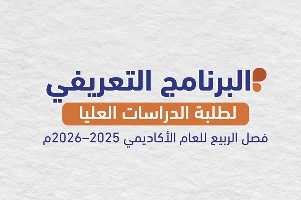 البرنامج التعريفي لطلبة الدراسات العليا فصل الربيع للعام الأكاديمي 2025-2026