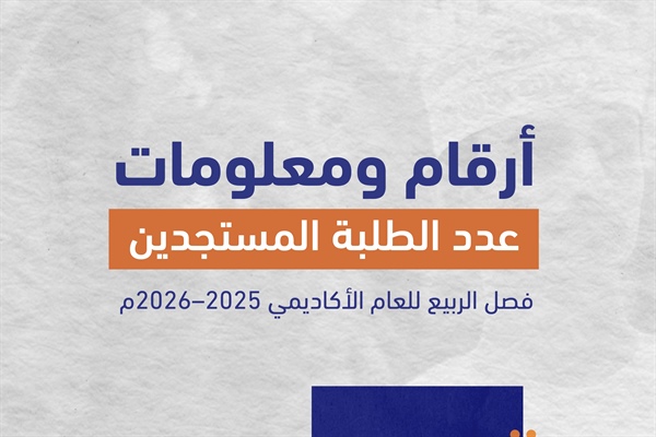أرقام ومعلومات عدد الطلبة المستجدين فصل الربيع للعام الأكاديمي 2025–2026م