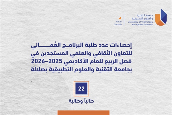 إحصاءات عدد طلبة البرنامج العُماني للتعاون الثقافي والعلمي المستجدين