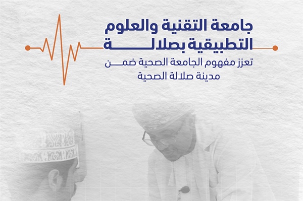 تعزيز مفهوم الجامعة الصحية ضمن مدينة صلالة الصحية