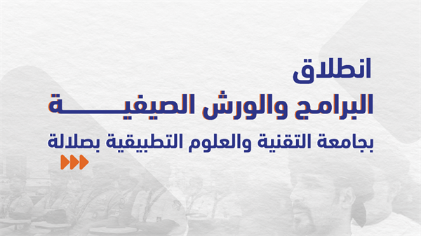 انطلاق البرامج والورش الصيفية بالجامعة