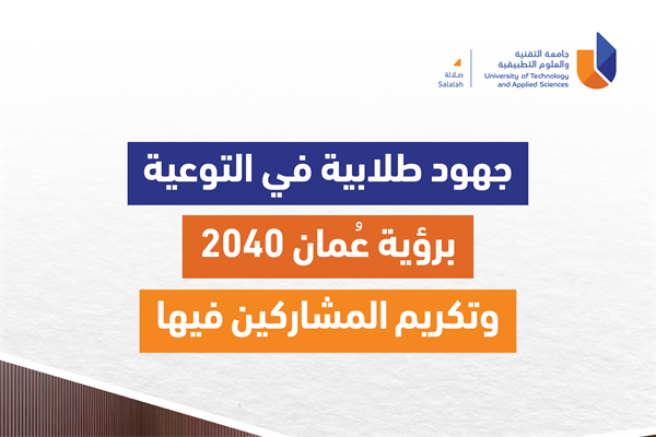 تكريم فريق الطلبة المشاركين في حملة التوعية برؤية عُمان 2040