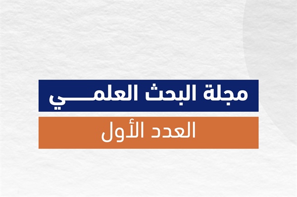 مجلة البحث العلمي العدد الأول