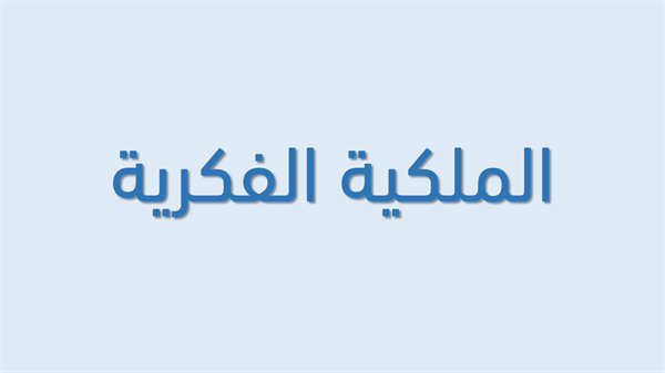 التسويق ونقل التكنولوجيا المرتبطة بالملكية الفكرية