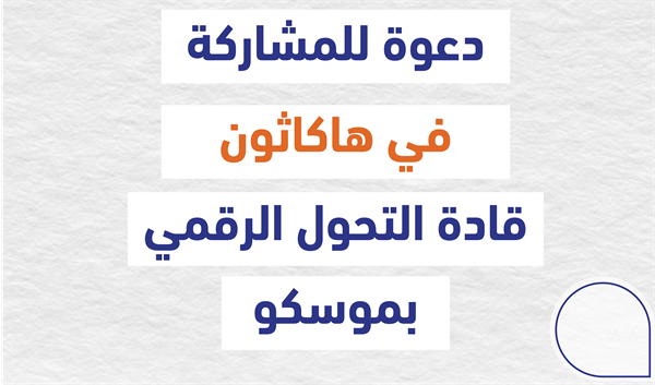 هاكاثون قادة التحول الرقمي