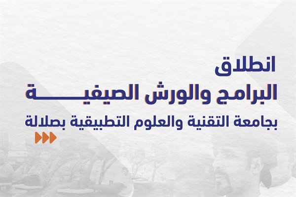البرامج والورش التدريبية الصيفية لشهر يوليو 2026م