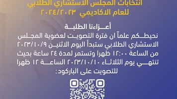 انتخابات المجلس الاستشاري الطلابي للعام الاكاديمي 2023/2024