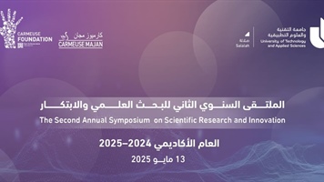 الملتقى السنوي الثاني للبحث العلمي والابتكار