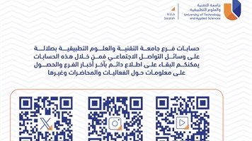 حسابات فرع جامعة التقنية والعلوم التطبيقية بصلالة على وسائل التواصل الاجتماعي