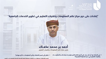 إضاءات على دور مركز نظم المعلومات وتقنيات التعليم في تطوير الخدمات الجامعية
