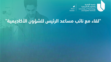 لقاء مع نائب مساعد الرئيس للشؤون الأكاديمية