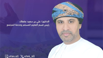 نصنع الأثر... تعرّف على برامج التعليم المستمر وخدمة المجتمع