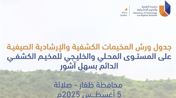 فعاليات ورش المخيمات الكشفية والإرشادية الصيفية